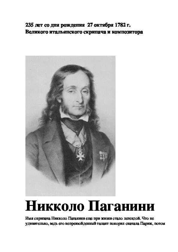 Паганини имя. Кроссворд о Никколо Паганини. Жизнь и творчество н Паганини. Информация о Никколо Паганини. Факты о Паганини.