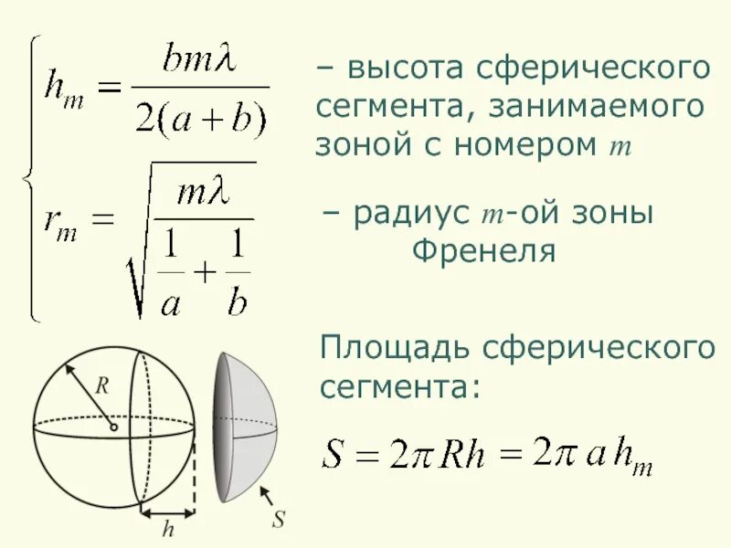 Формула площади сферического сегмента. Высота сферического сегмента зоны френеля. высота шарового сегмента. высота зоны френеля. площадь шарового сегмента.