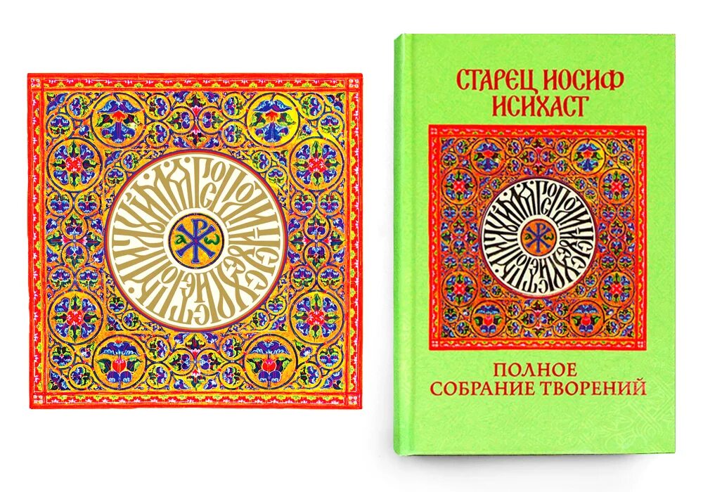 Сотворенный читать. Старец Иосиф Исихаст книга. Иосиф Исихаст полное собрание творений. Иосиф Исихаст собрание творений старец. Старец Иосиф Исихаст полное собрание сочинений.