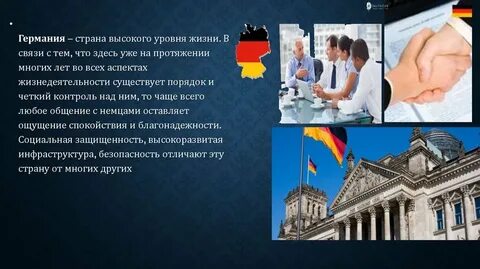 Про германию жизнь