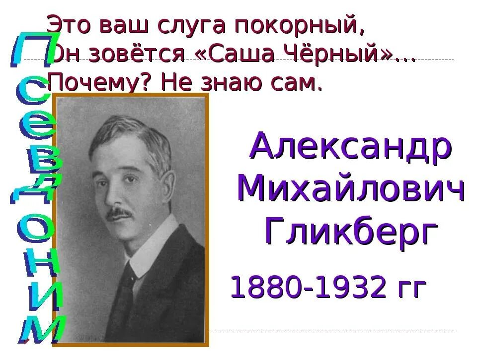 Саша чёрный писатель. Саша черный портрет писателя. Саша черный портрет писателя для детей.