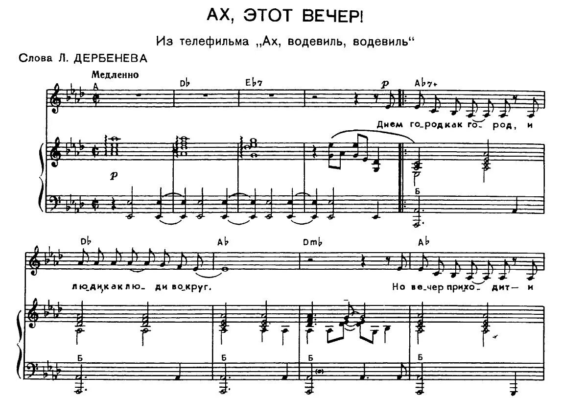 Песни ах этот вечер лукавый маг. Ах водевиль Ноты для фортепиано. Ноты Ах водевиль водевиль. Ах этот вечер Ноты для фортепиано. Вечера Ноты.