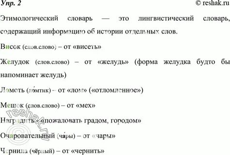 Пользуясь этимологическим словарем подготовьте устное выступление