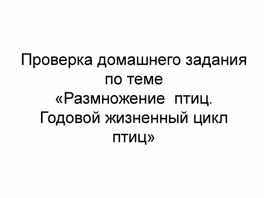 Годовой жизненный цикл это в биологии. Годовой жизненный цикл птиц. Годовой жизненный цикл птиц схема. Годовой цикл размножения птиц.