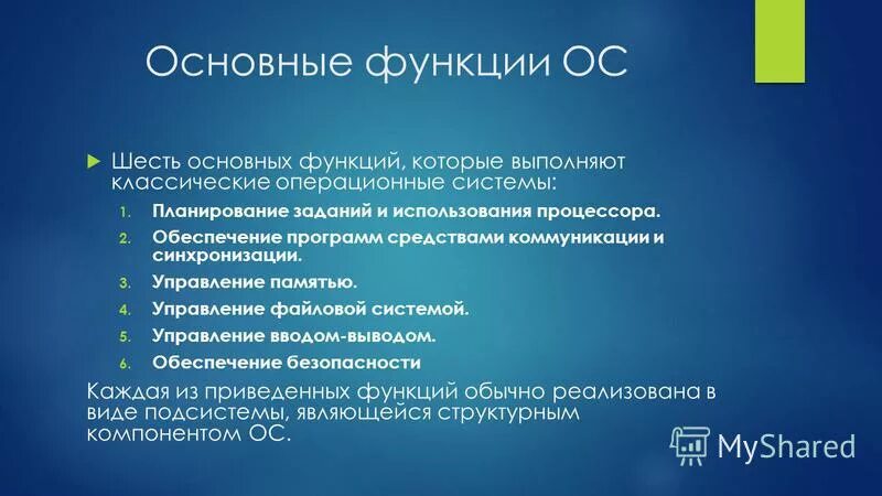 Назовите основные функции ОС. Основными функциями ОС являются. Перечислите основные функции ОС. Функции операционной системы.