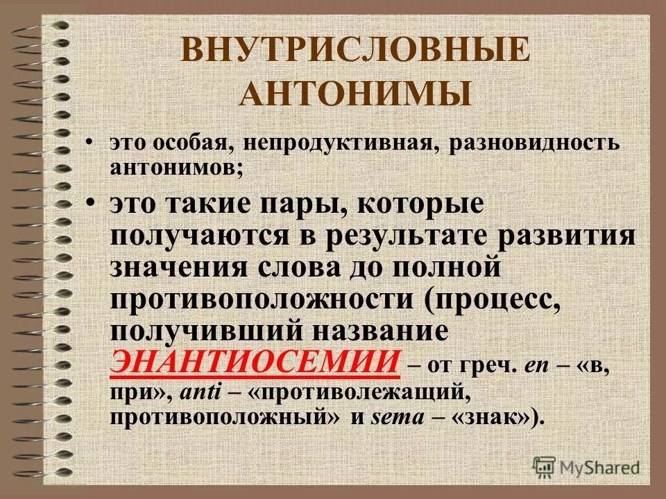 Колхоз антоним. Внутрисловная антонимия. Слова антонимы. Колхоз антоним. Словарные слова.