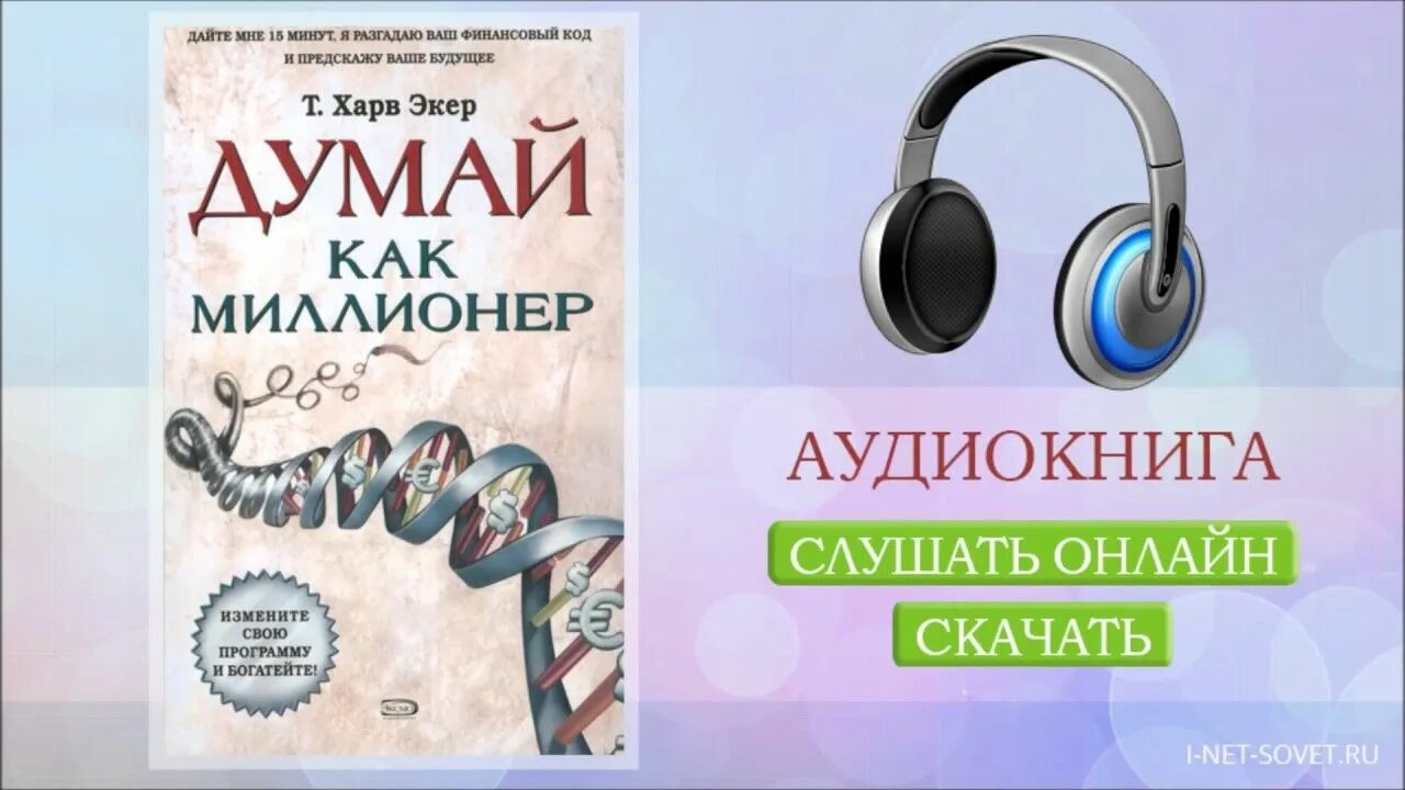 Лучший сайт про аудиокниги. Думай как миллионер Харв. Думай как миллионер Экер. Думай как миллионер Харв Экер аудиокнига слушать. Думай как миллионер аудиокнига.