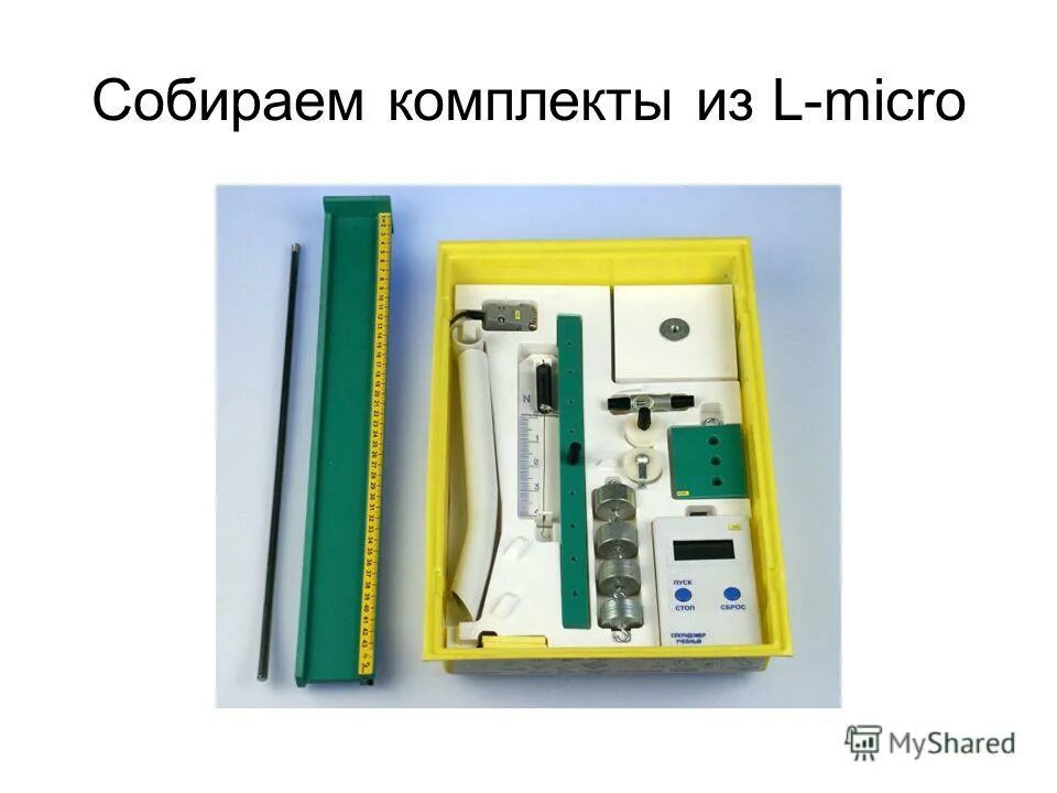 Л микро. Оборудование л микро физика. измерительный блок l-микро. набор л микро электричество.. лаборатория л микро.