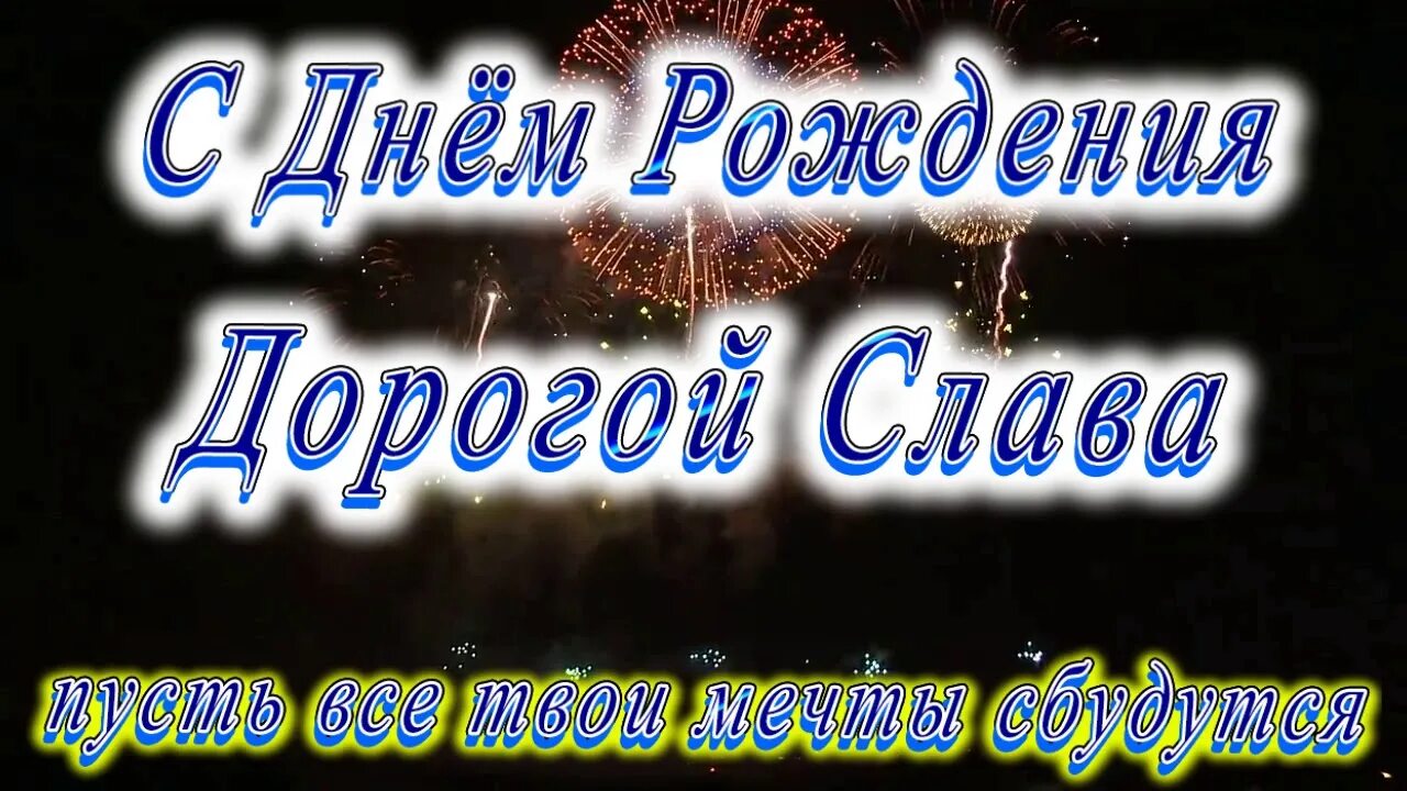 С днем рождения славочка. С днём рождения Слава. Поздравить славу с днем рождения. Поздравления с днём рождения Вячеслава. Поздравления с днём рождения Слава прикольные.