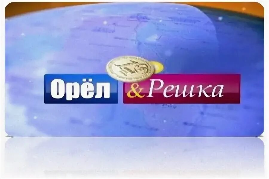 Орел и решка работа. Золотая карта орел и решка. монетка орел и решка передача. орел и решка логотип. орел и решка золотая карта картинка.