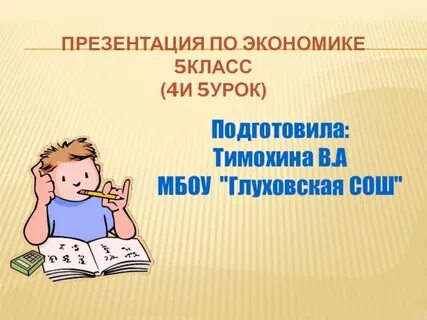 Урок экономики 5 класс