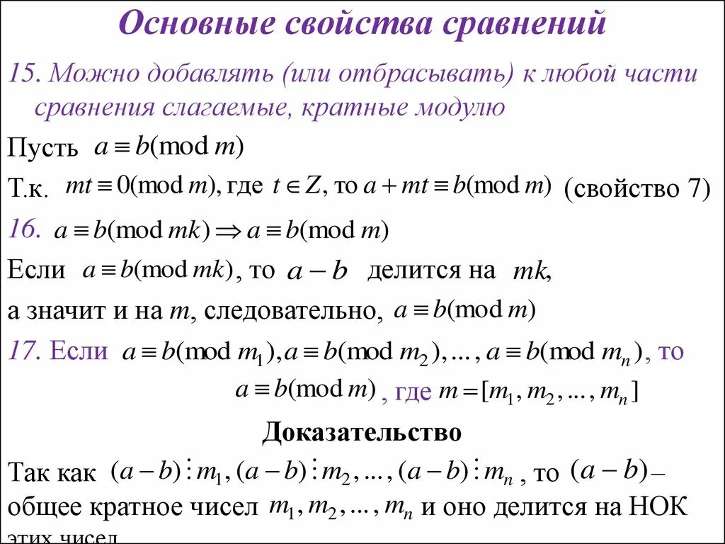 15 сравнений. Теория сравнений по модулю. Свойства сравнений по модулю. Основные свойства сравнений. Основные свойства сравнений по модулю.