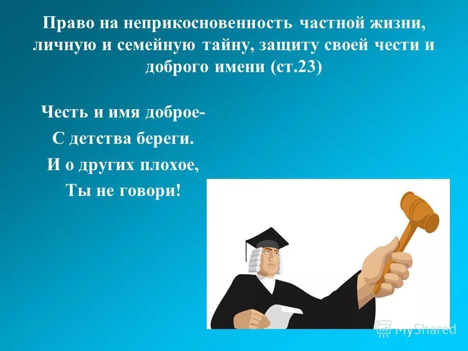 Граждане рф имеют неприкосновенность. Право на неприкосновенность частной жизни. Неприкосновенность частной жизни, личную и семейную тайну. Право на частную жизнь. Право на неприкосновенность личной жизни.