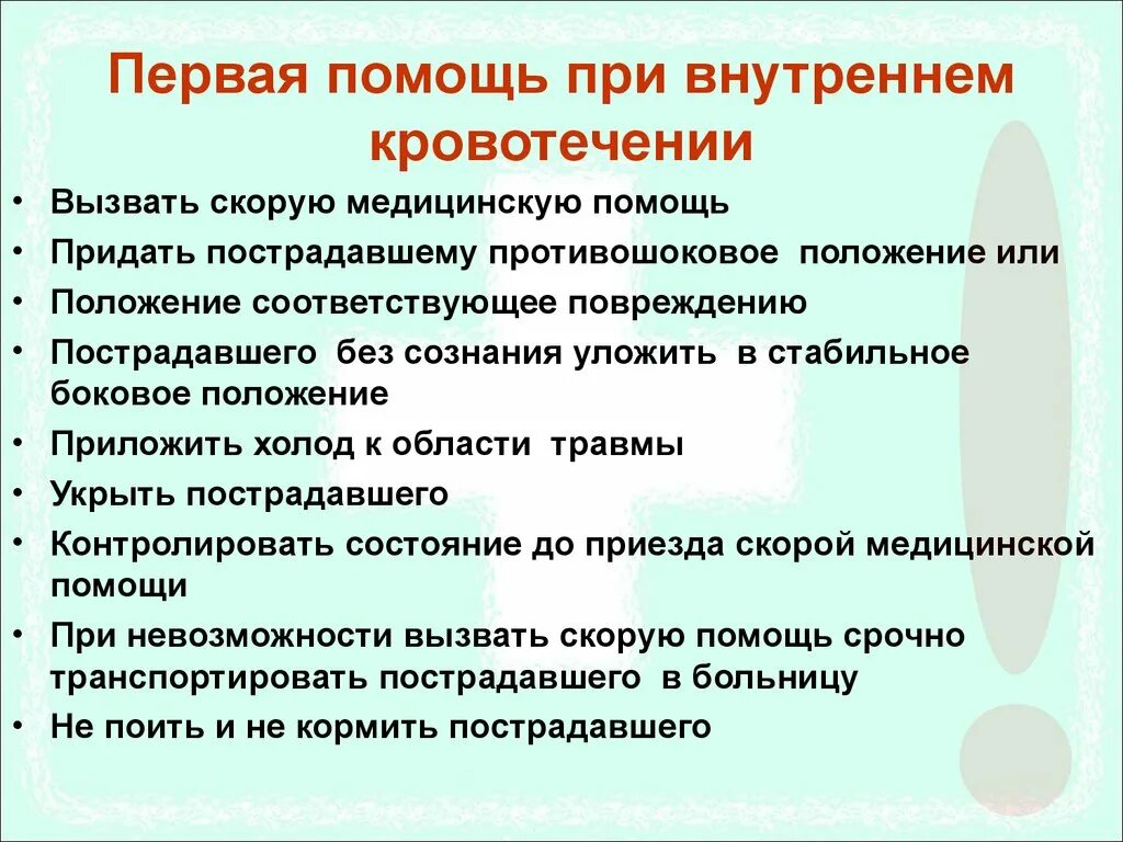 Чем заключается первая медицинская помощь. Алгоритм оказания первой помощи внутреннем кровотечении. Алгоритм первой помощи при внутреннем кровотечении. Первая помощь при внутреннем кровотечении кратко. ПМП при внутреннем кровотечении.