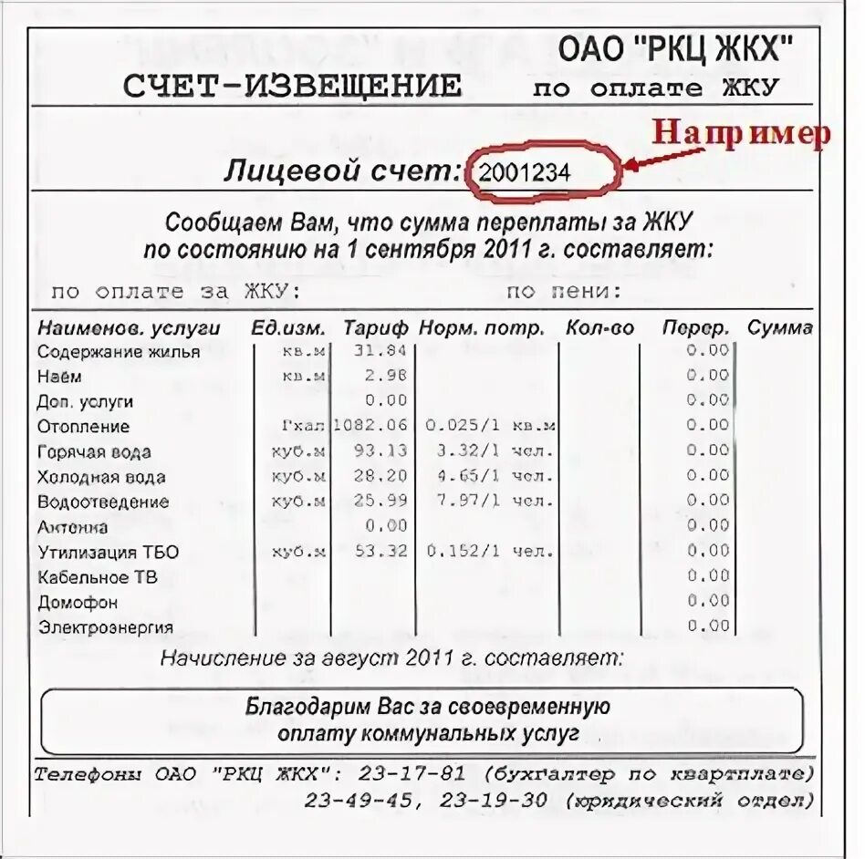 Проверить счета жкх