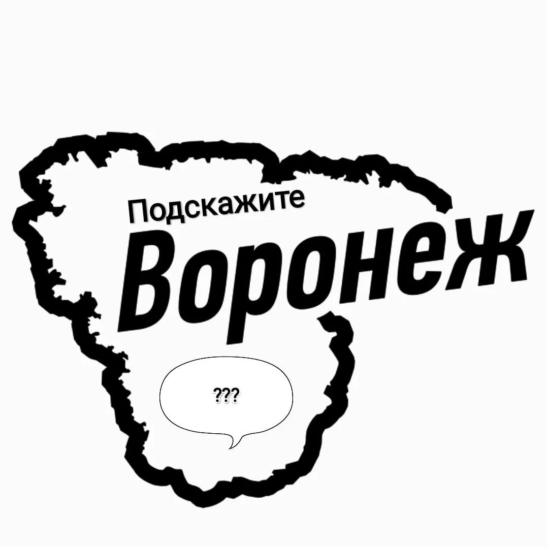 Сайт объявлений воронежа. Воронеж логотип. Воронеж надпись. Воронеж логотип города. Наклейка Воронеж.