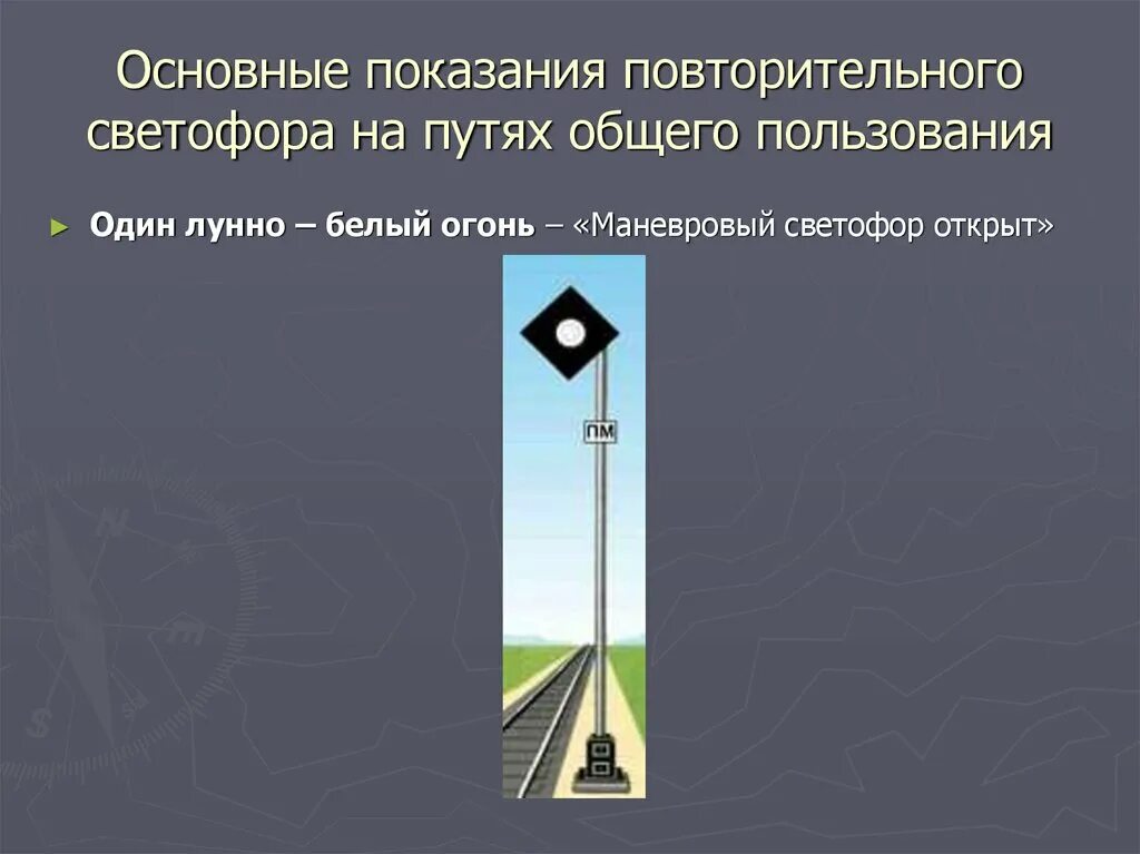 Ламповые светофоры. Въездная сигнализация на жд. Специальный маневровый светофор. Повторительный маневровый светофор. Выездные светофоры на жд.