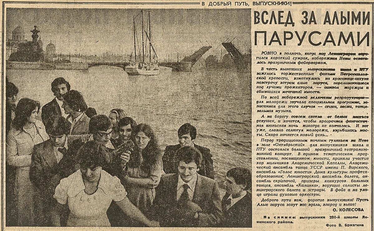 Алые паруса 1968 год Ленинград. Алые паруса фестиваль 1968. Праздник Алые паруса в СССР. Алые паруса праздник в 1968. Алые паруса советский