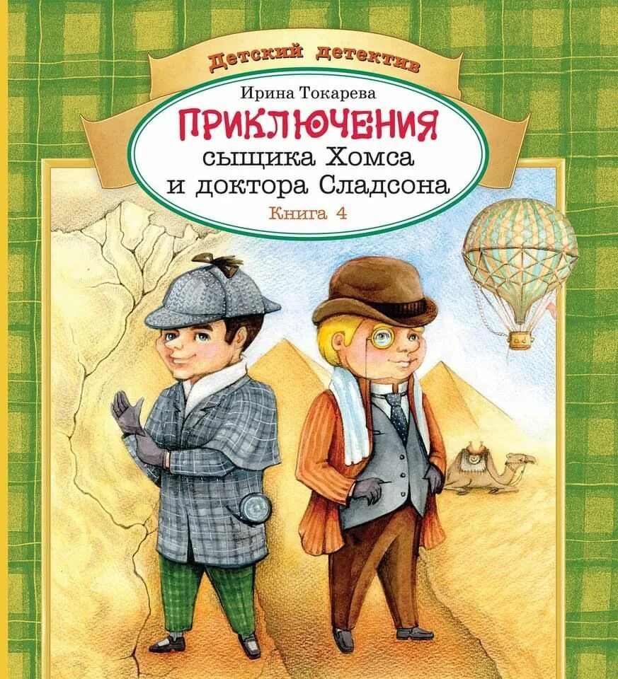 Включи приключения сыщика сим. Детективы для детей книги. детские книги детективы и приключения. приключения сыщиков книга детская. ирина токарева книги.