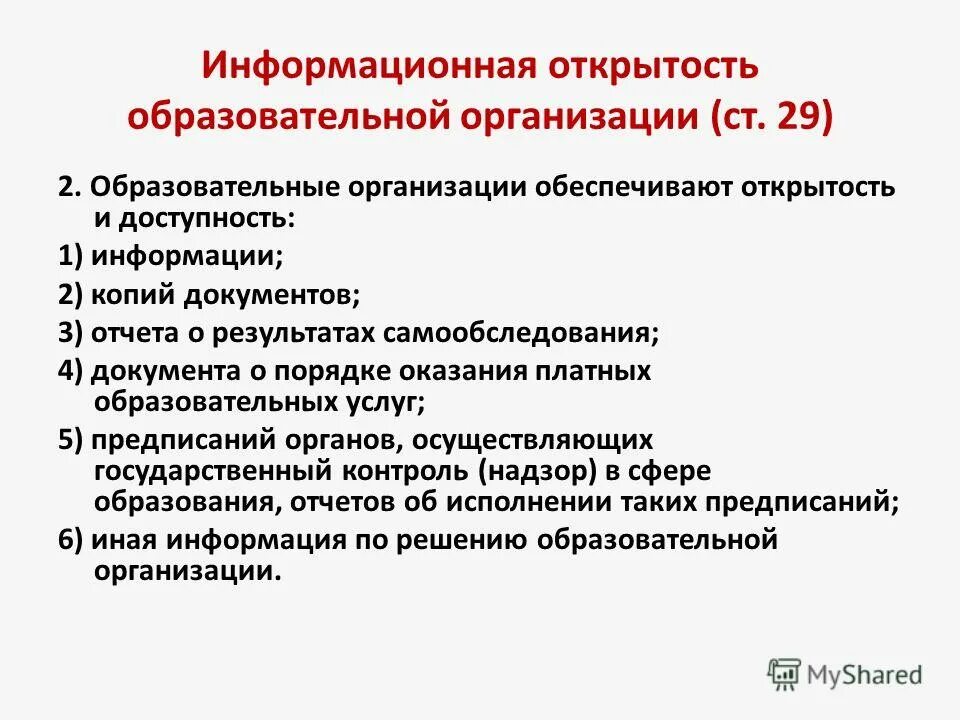 Не имеющие учреждений образования. Информационная открытость организации. Информационная открытость образовательной организации. Информационная открытость системы образования. Информационная доступность.