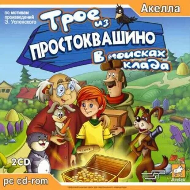 Простоквашино игра 2005. Трое из простоквашино игра. Трое из простоквашино: в поисках клада. Игра простоквашино в поисках клада. Трое из простоквашино: в поисках клада.