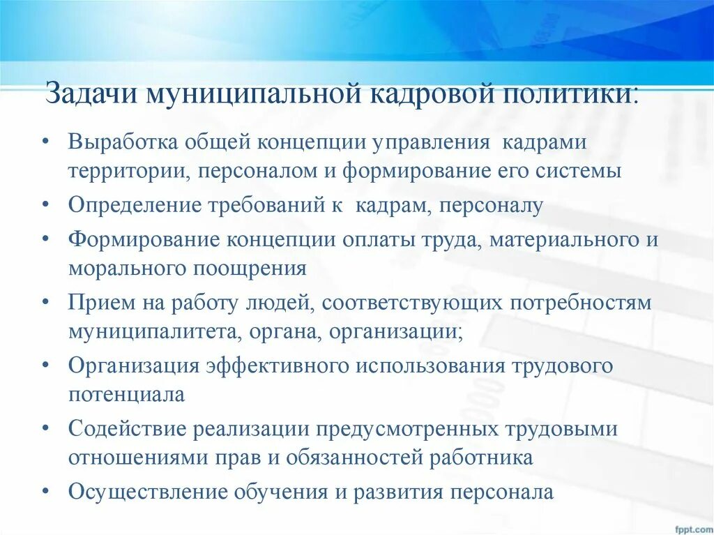 Направления муниципальной политики. Цели и задачи кадровой политики организации. Задачи муниципальной кадровой политики. Цели кадровой политики. Цели и задачи муниципальной политики.