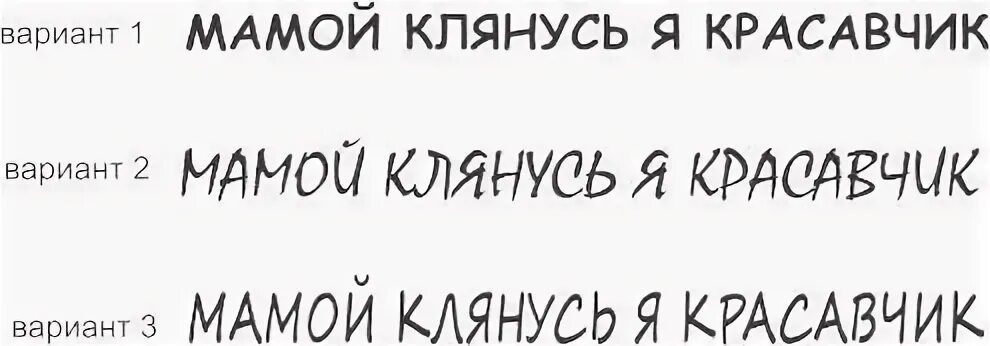 Я красавчик текст. Мамой клянусь картинка. Стикер мамой клянусь. Мамой клянусь Вася. Красавчик надпись.