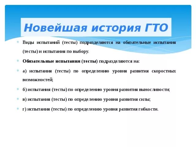 Виды испытаний тестов гто. ГТО обязательные испытания и испытания по выбору. Вилы испытания ГТО. Испытания ВФСК ГТО подразделяются на:. Выбери обязательные испытания ГТО.