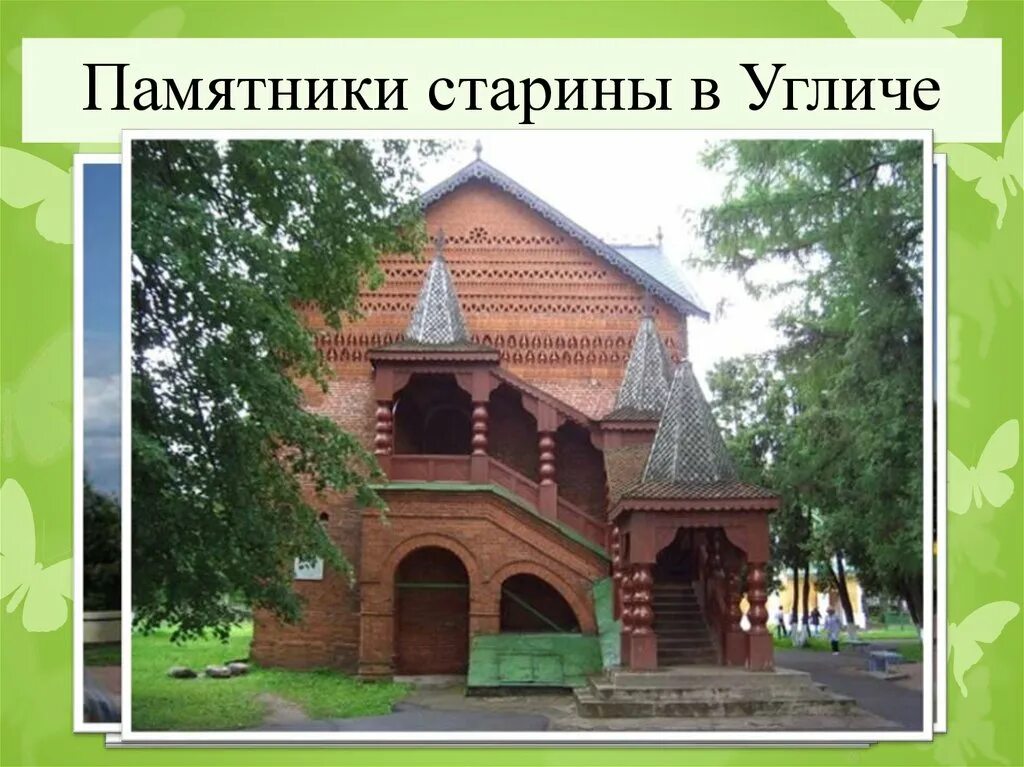 Памятник старины предложение. Памятники старины город Углич. Старинные памятники в городе Углич. Фото памятники старины в городе Углич. Жуков г. Углич.