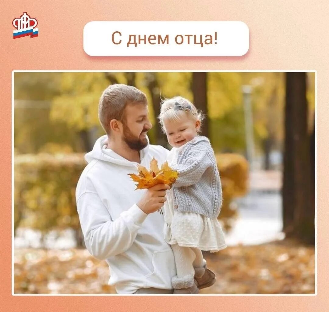 День отца в 2025 году какого числа. День отца. 16 октября день отца. с днём отца картинки.
