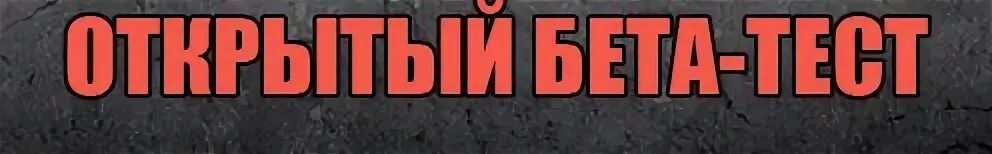 Бета тестировщик. Бета тест. бета тест сервера. закрытый бета тест. обт самп.