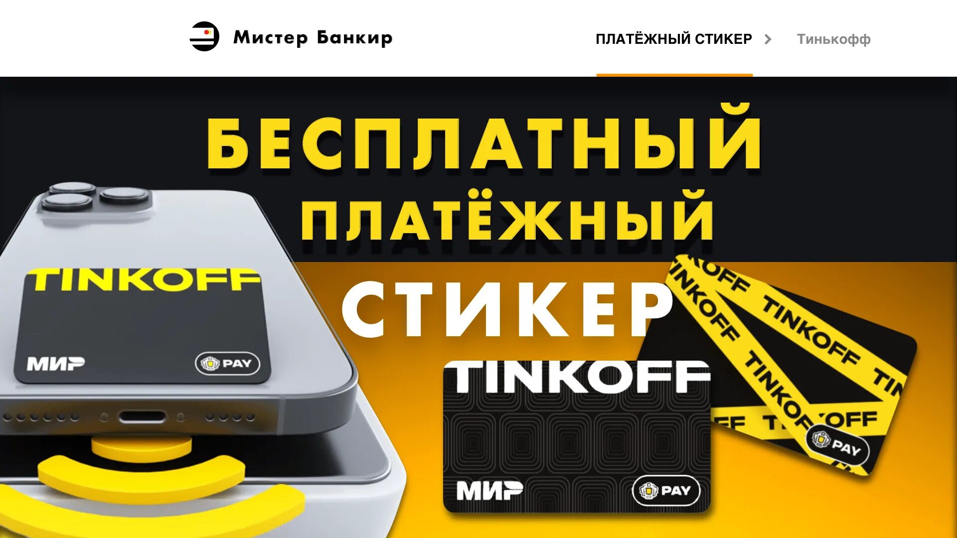 Дизайн платежных стикеров. Платежный стикер Tinkoff. Платёжный стикер тинткрфф. Стикер тинькофф Пэй. Платежная наклейка тинькофф.