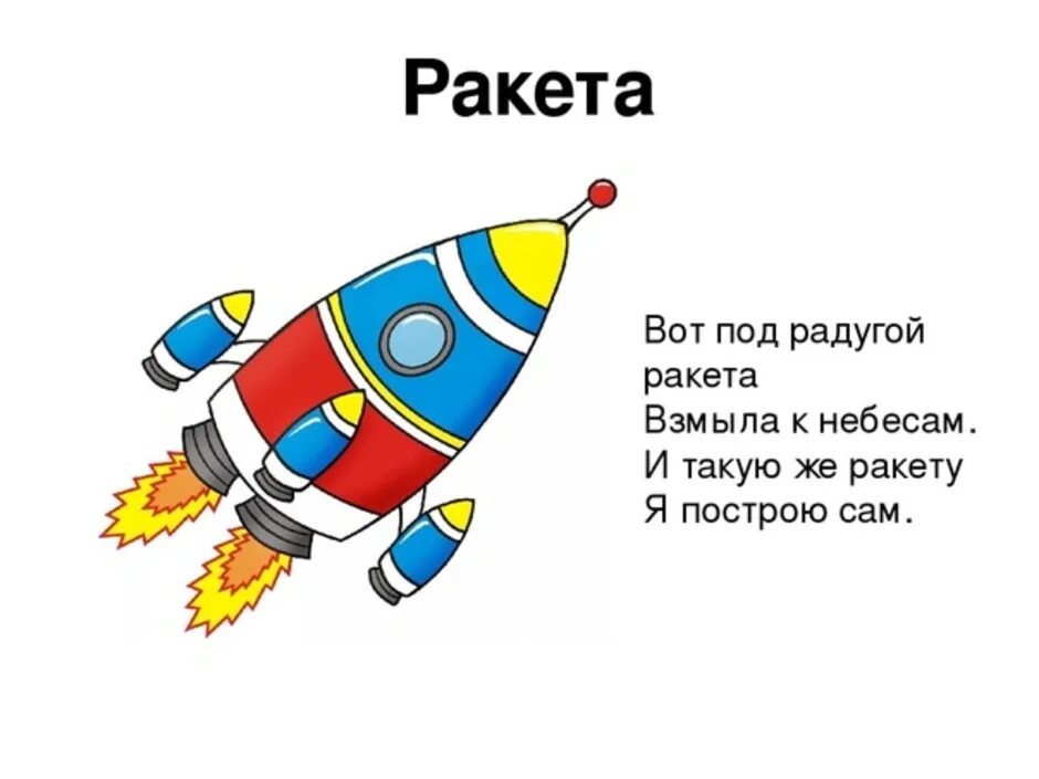 Песня про космос для детей дошкольного. Стихотворение для малышей про ракету. Стихотворение про ракету для детей 5 лет. Стихи о космосе для детей. Стихи про космос для детей короткие.