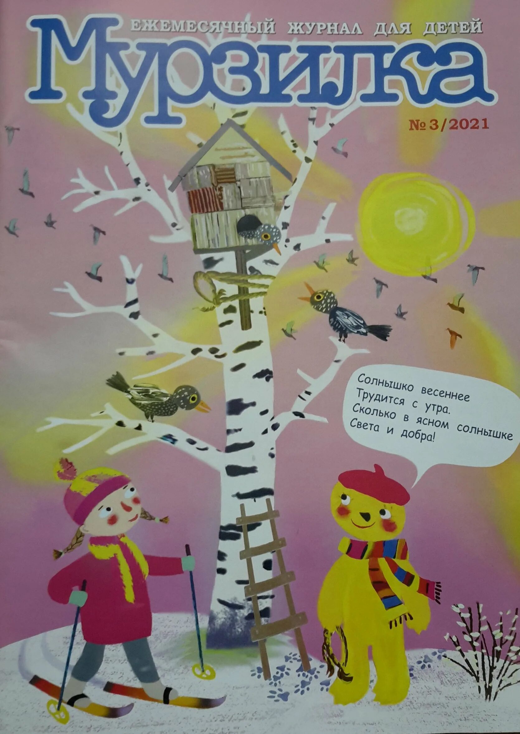 детский журнал мурзилка 2020. журнал мурзилка. обложка детского журнала. журнал мурзилка. какой журнал мурзилка.