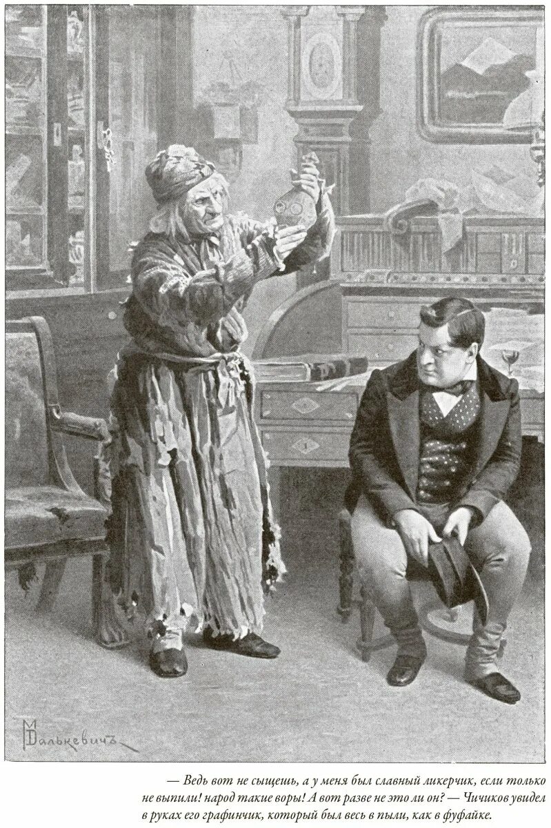 Плюшкин сделка с чичиковым. Мертвые души xbxbrjd e gk. Встреча плюшкина с чичиковым. Мертвые души иллюстрации плюшкин. Плюшкин и чичиков мертвые души.