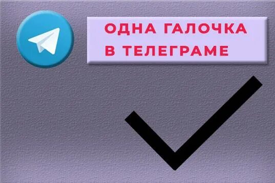 Одна галочка в телеге. Одна галочка в телеграме. Значок галочки в телеграмме. Олнк галочка в телеграмме. Синяя галочка в телеграмме.