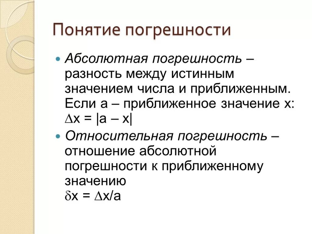 Понятие абсолютной и относительной погрешности. Абсолютная ошибка измерения это определение. Приближенные вычисления абсолютная и Относительная погрешности. Абсолютная и Относительная погрешность.