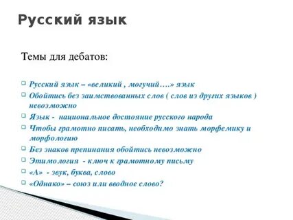 Дискуссия русски