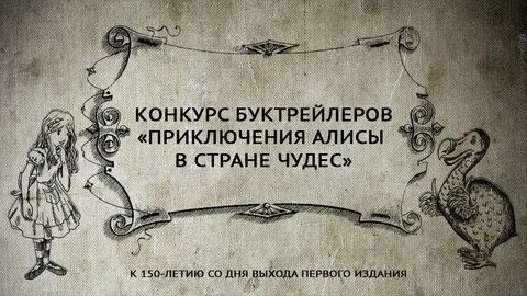 Алиса в стране чудес история создания