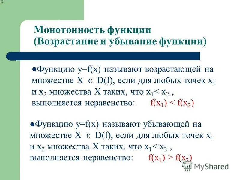 Выясни возрастает или убывает функция. Монотонность числовой функции. Определение функции убывающей на промежутке. Монотонно возрастающая и убывающая функция. Определение возрастания и убывания функции.