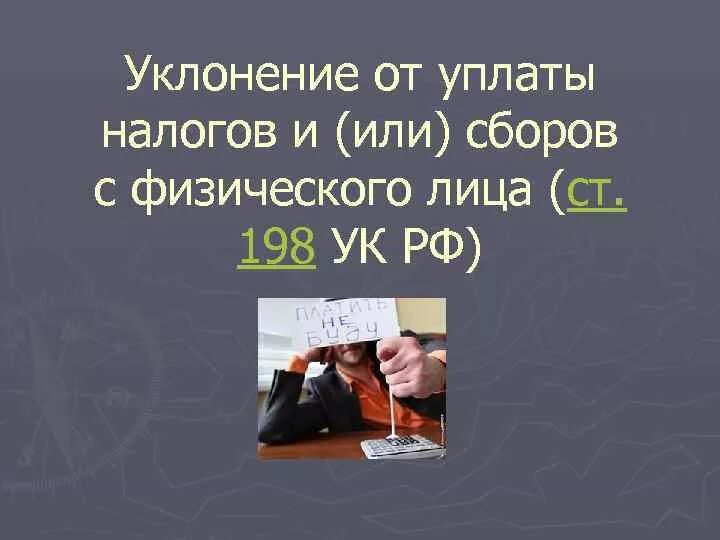 Уклонение от уплаты налогов. Ответственность за уклонение от налогов. Уклонение от уплаты налогов и (или) сборов с физического лица. Презентация уклонение от уплаты налогов.