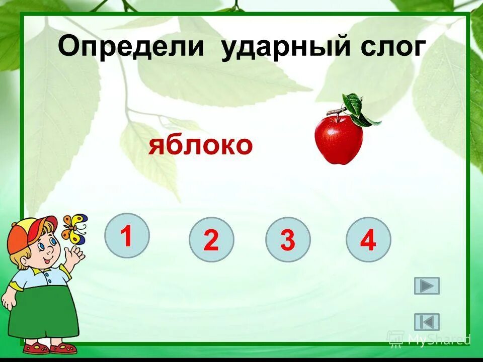 Два слога первый ударный. Определение ударного слога. как определить ударный слог в слове. ударение как определить ударный слог. выдели ударный слог.