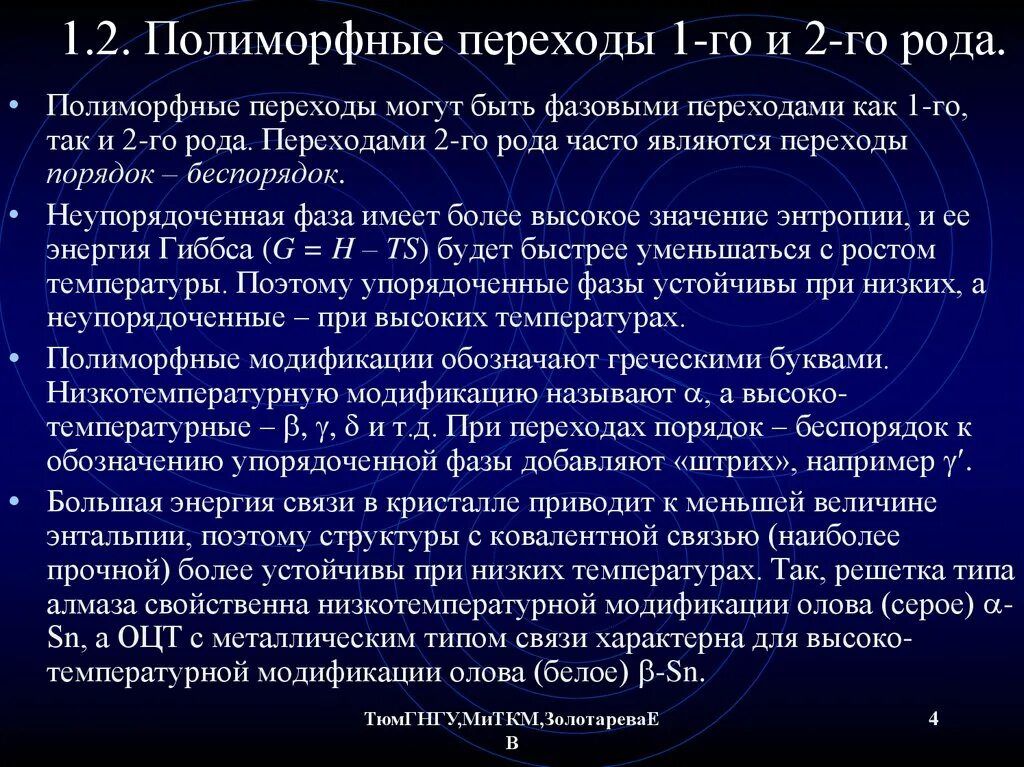Фазовые переходы 1-го и 2-го рода. Полиморфные модификации. Полиморфные превращения в железе. Полиморфный переход. Полиморфный переход.