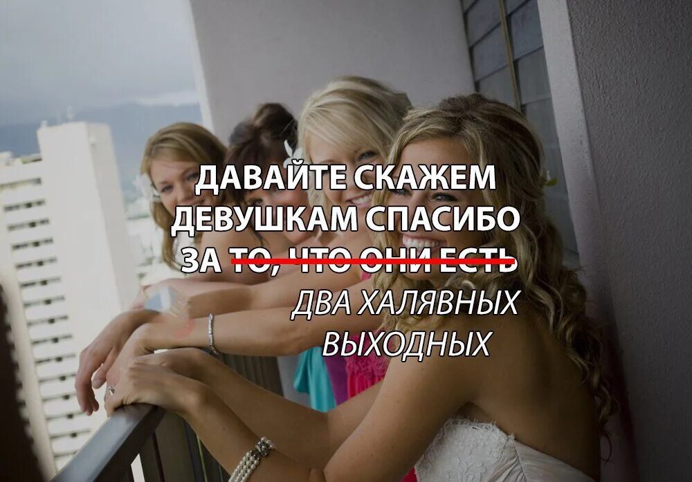Девушки не благодарят. Девушки не благодарят. Девушки не благодарят. Девушка молодец. Женщина свобода.