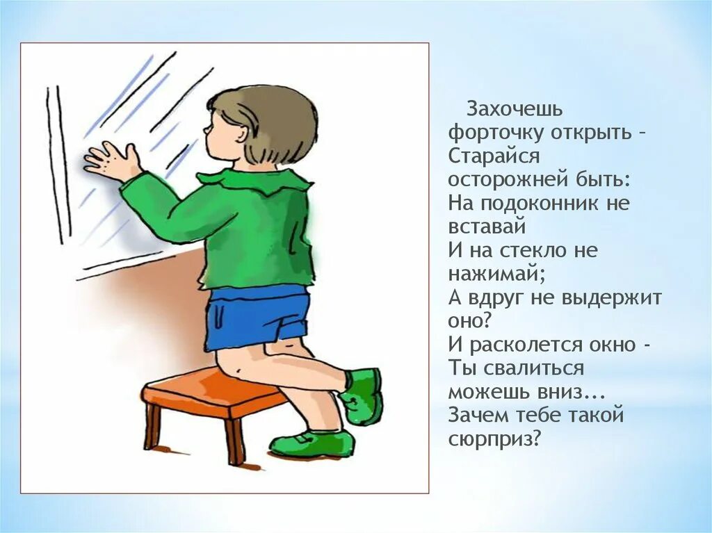 Стихотворение про подоконник. Подоконник опасное место. Захочешь форточку открыть старайся осторожней быть. Правила поведения на подоконнике.