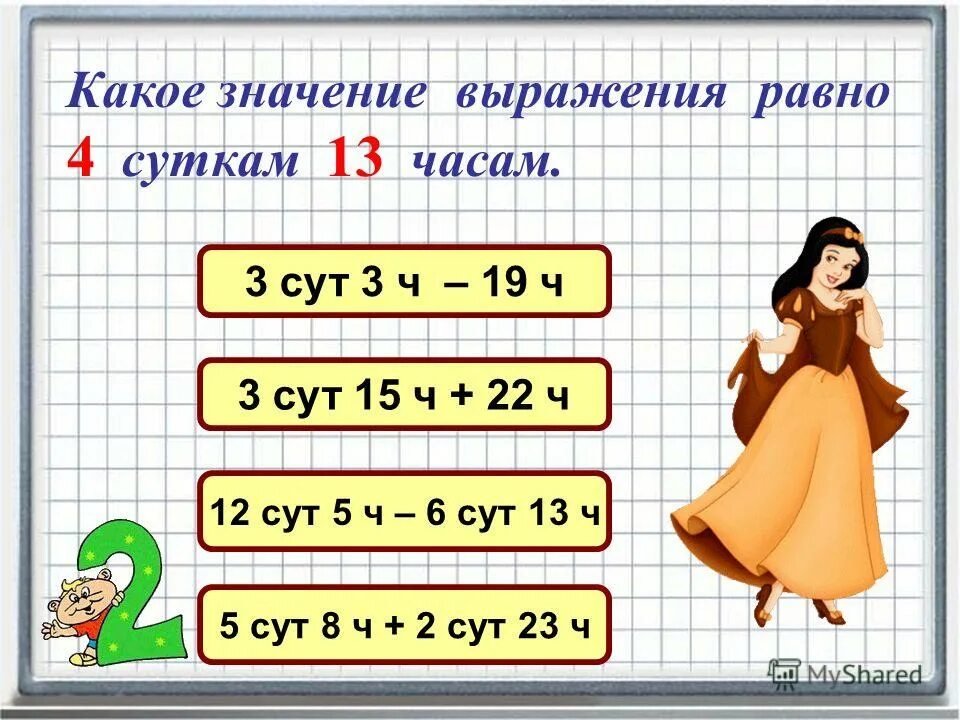 1 сут 5 ч ч. Какое значение выражения. Значение выражения равно. Значение какого выражения равно. Чему равна значение выражения.