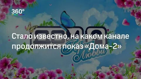 Дом на каком канале