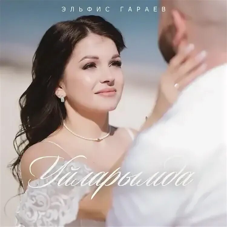 Эльфис гараев фото. Эльфис гараев песни. Эльфис гараев. Эльфис гараев айда. Эльфис гараев песни.
