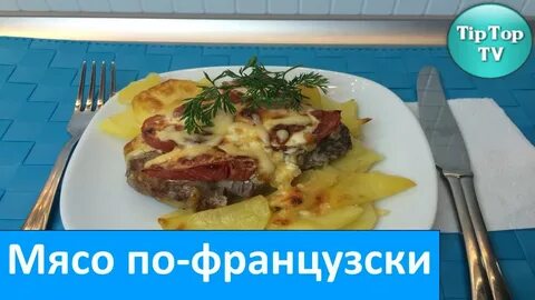 Мясо по французски в аэрогриле из свинины