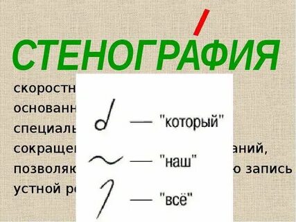 Писать символами слова